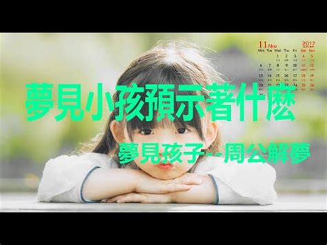 夢到小孩是幾號|夢見小孩